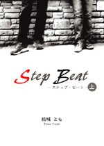 Step Beat —上—